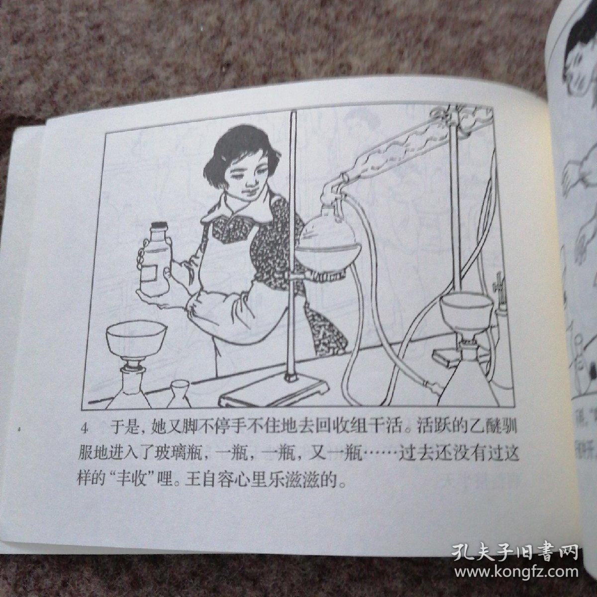 北京小学生连环画 活着的向秀丽一王自容