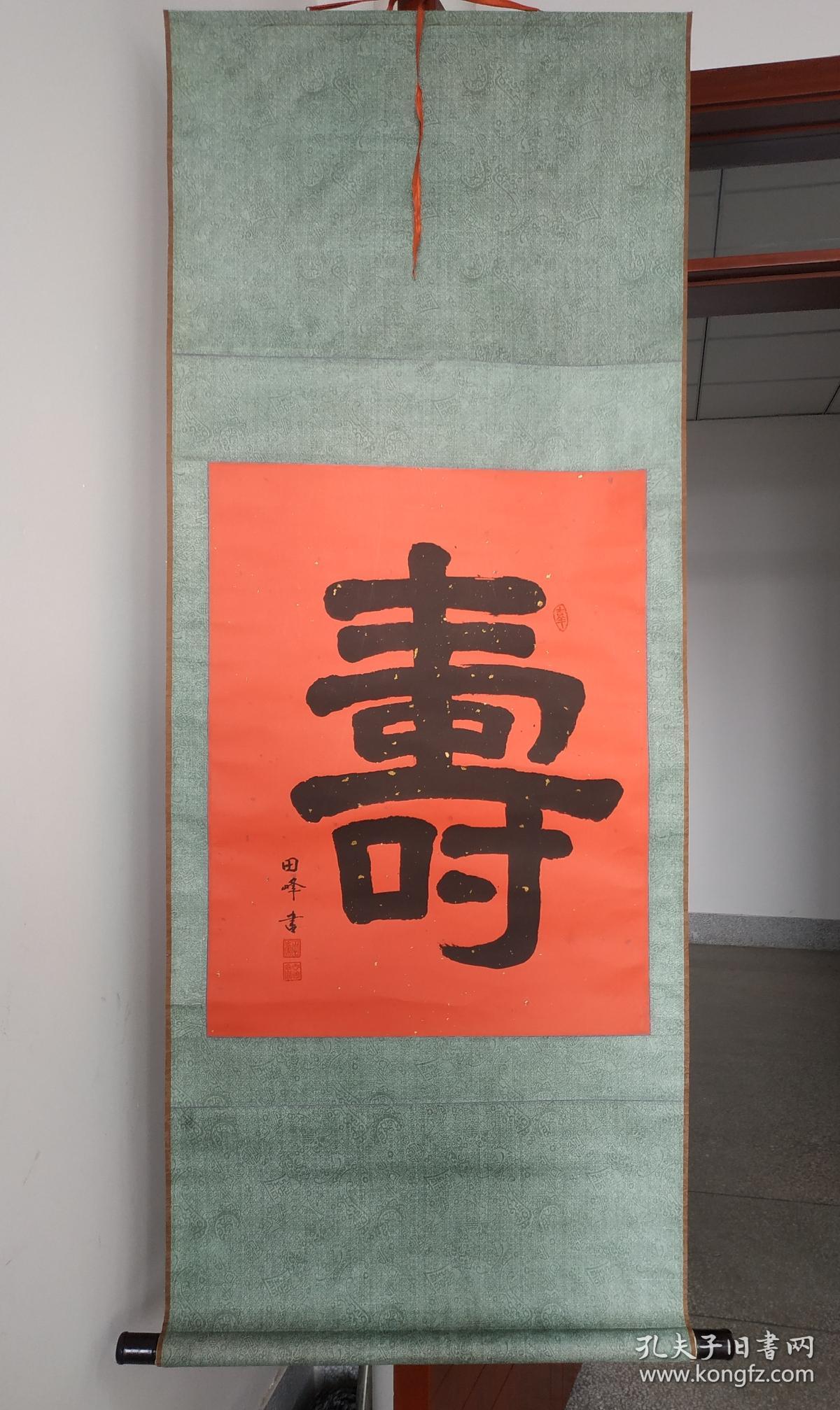 名人书法隶书"寿"字