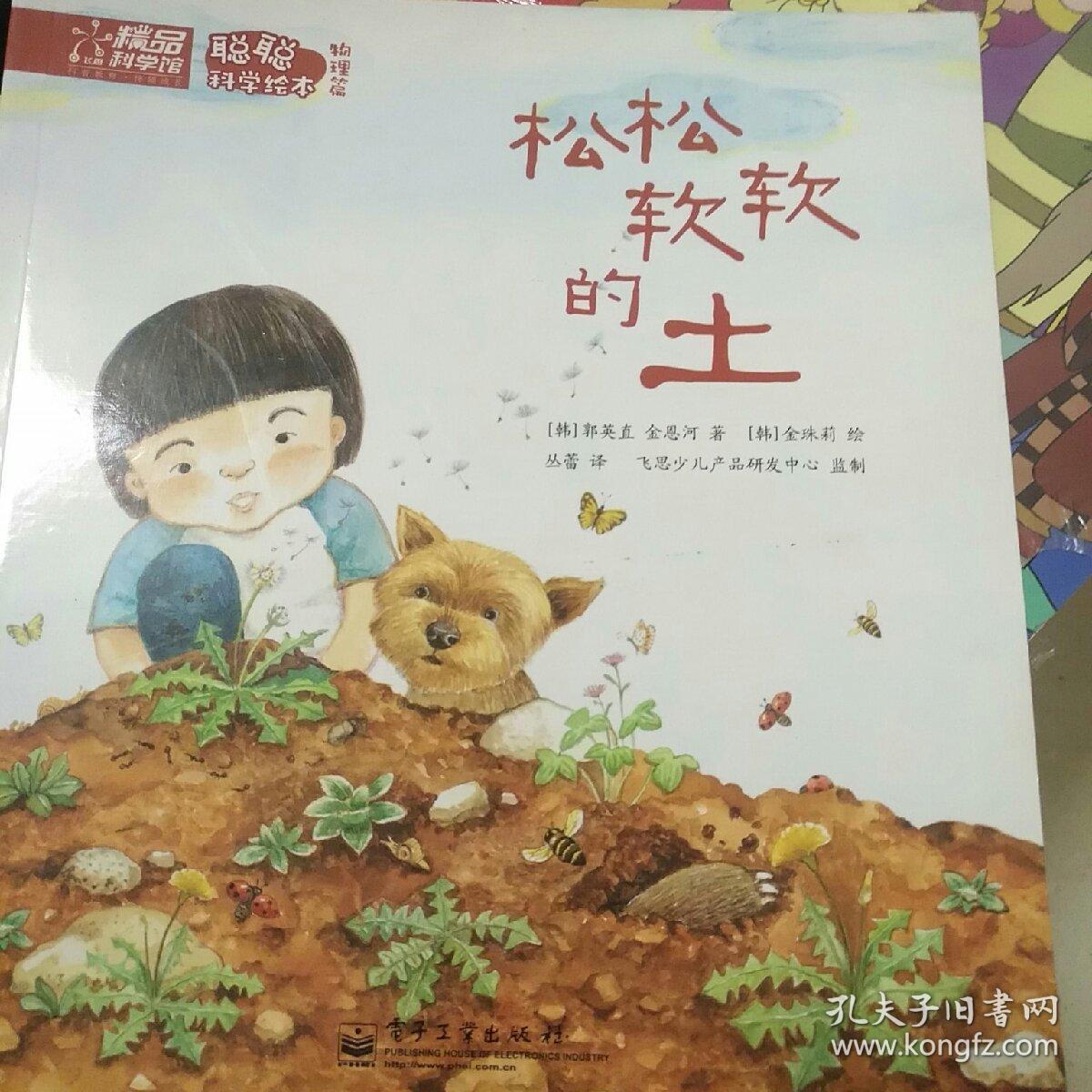 聪聪科学绘本·物理篇:松松软软的土