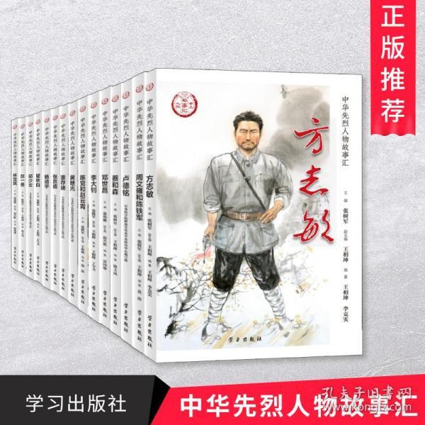 2019新书 中华先烈人物故事汇全套15册邓世昌/杨靖宇