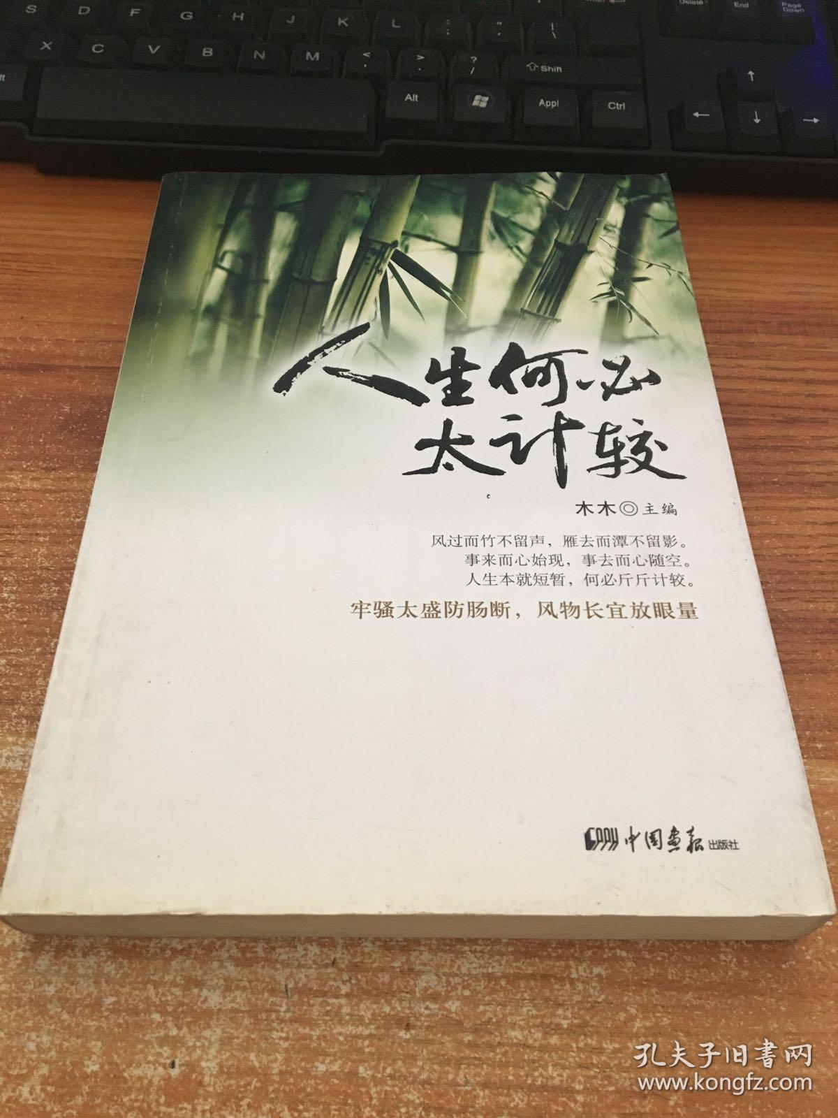 人生何必太计较