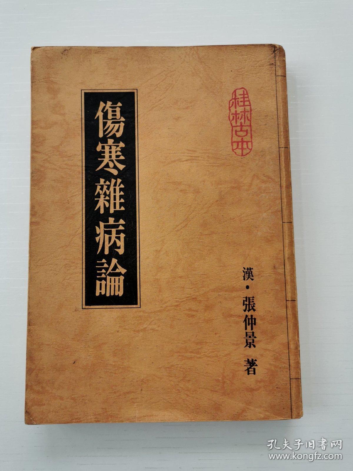 桂林古本《伤寒杂病论》
