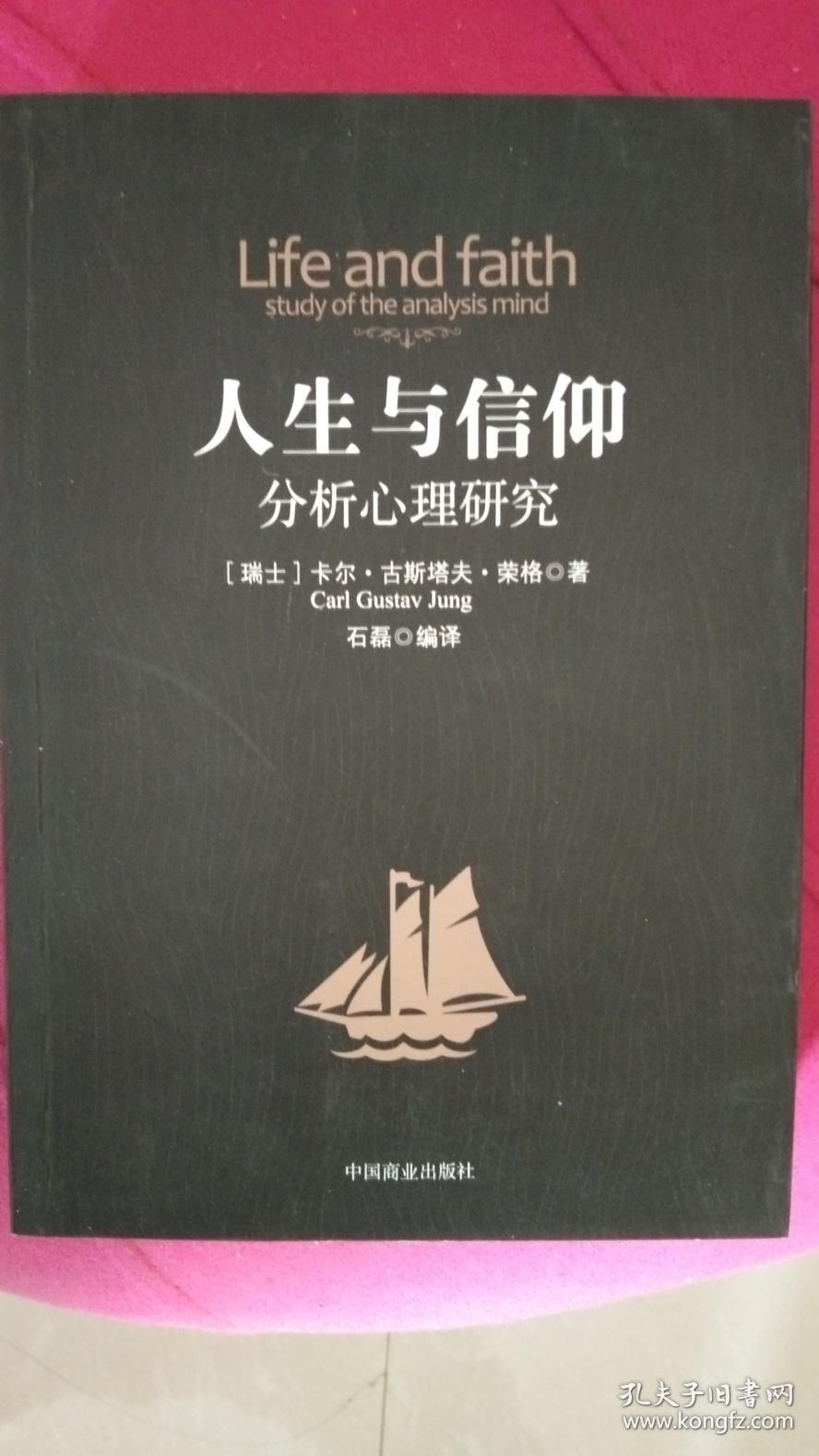 人生与信仰(分析心理研究)