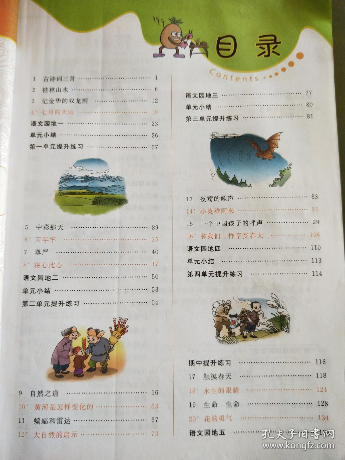 七彩课堂:语文(四年级下册 人教实验版)_朱五书 编_孔