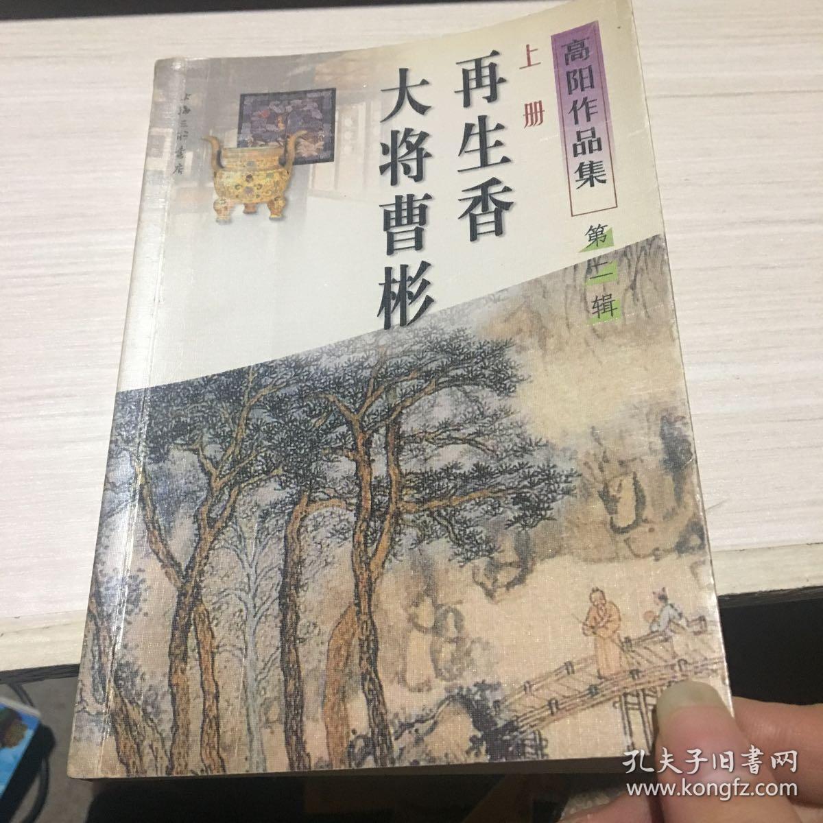 高阳作品集(第二辑):再生香,大将曹彬,花魁·缇萦