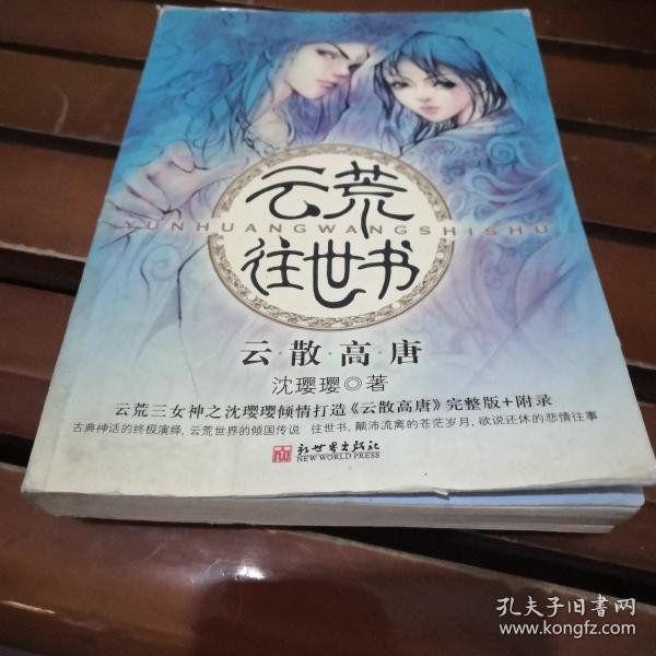 云荒往世书·云散高唐