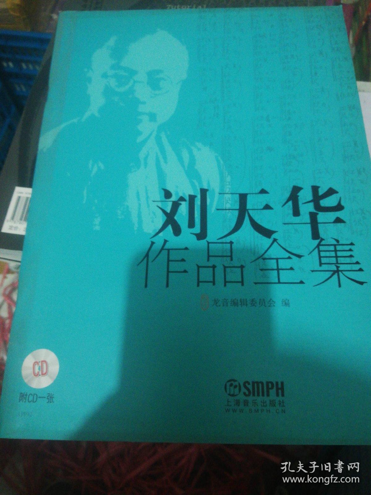 刘天华作品全集 附牒 正版现货0253z