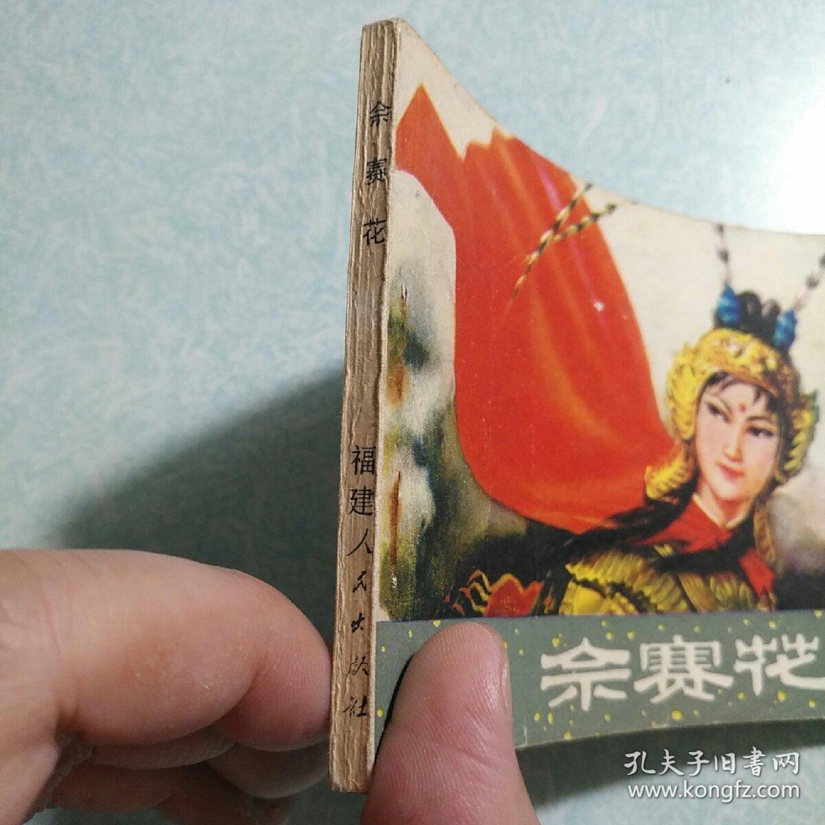 连环画(小人书):佘赛花(下) 1982年一版一印,64开