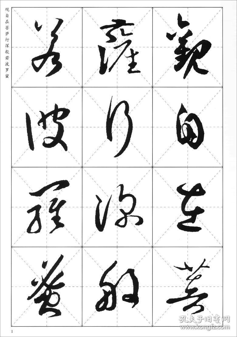 释永信主编 河南美术出版社 唐代草书法帖 字帖 临摹范本 商城正版