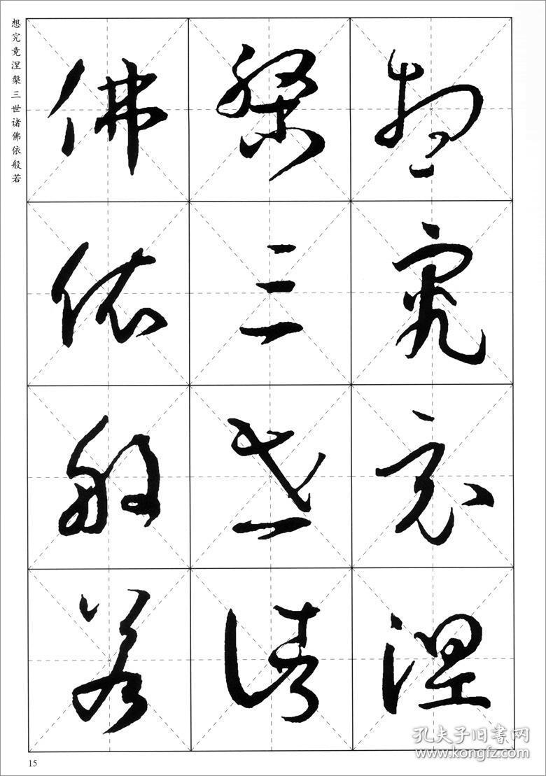 释永信主编 河南美术出版社 唐代草书法帖 字帖 临摹范本 商城正版