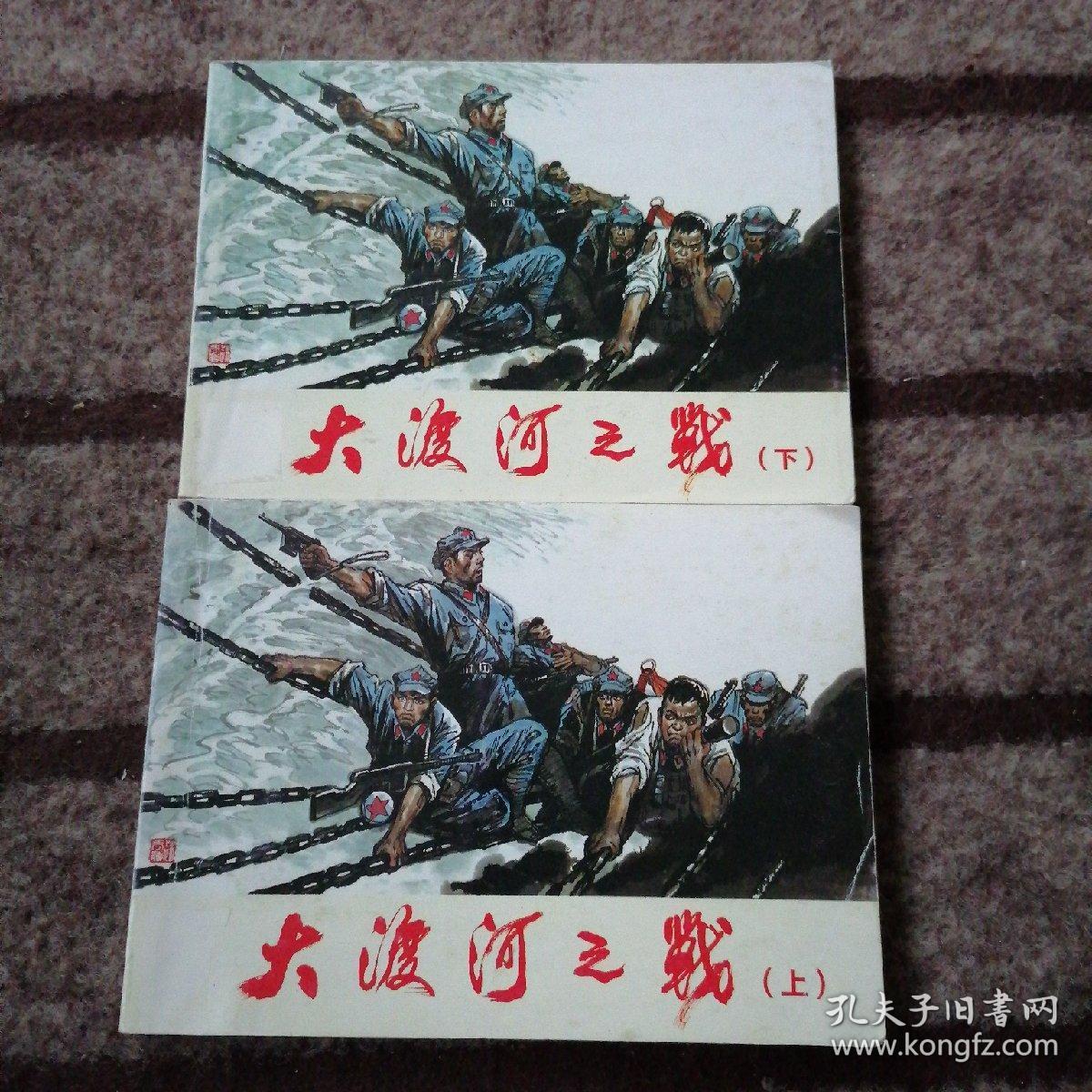北京小学生连环画 大渡河之战 上下