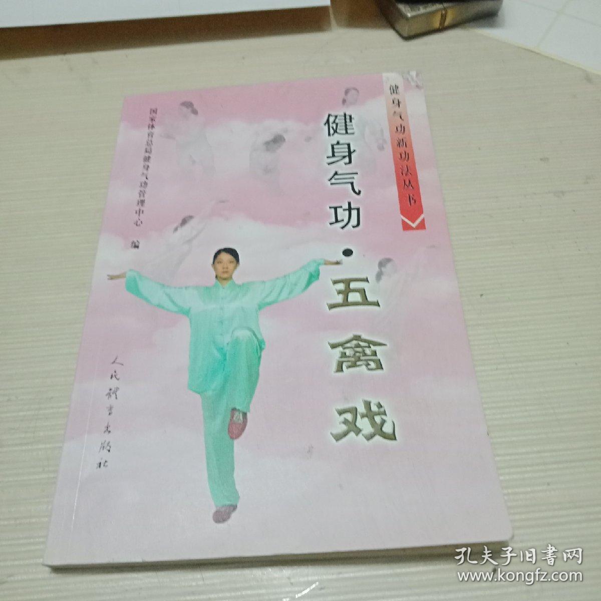 健身气功:五禽戏