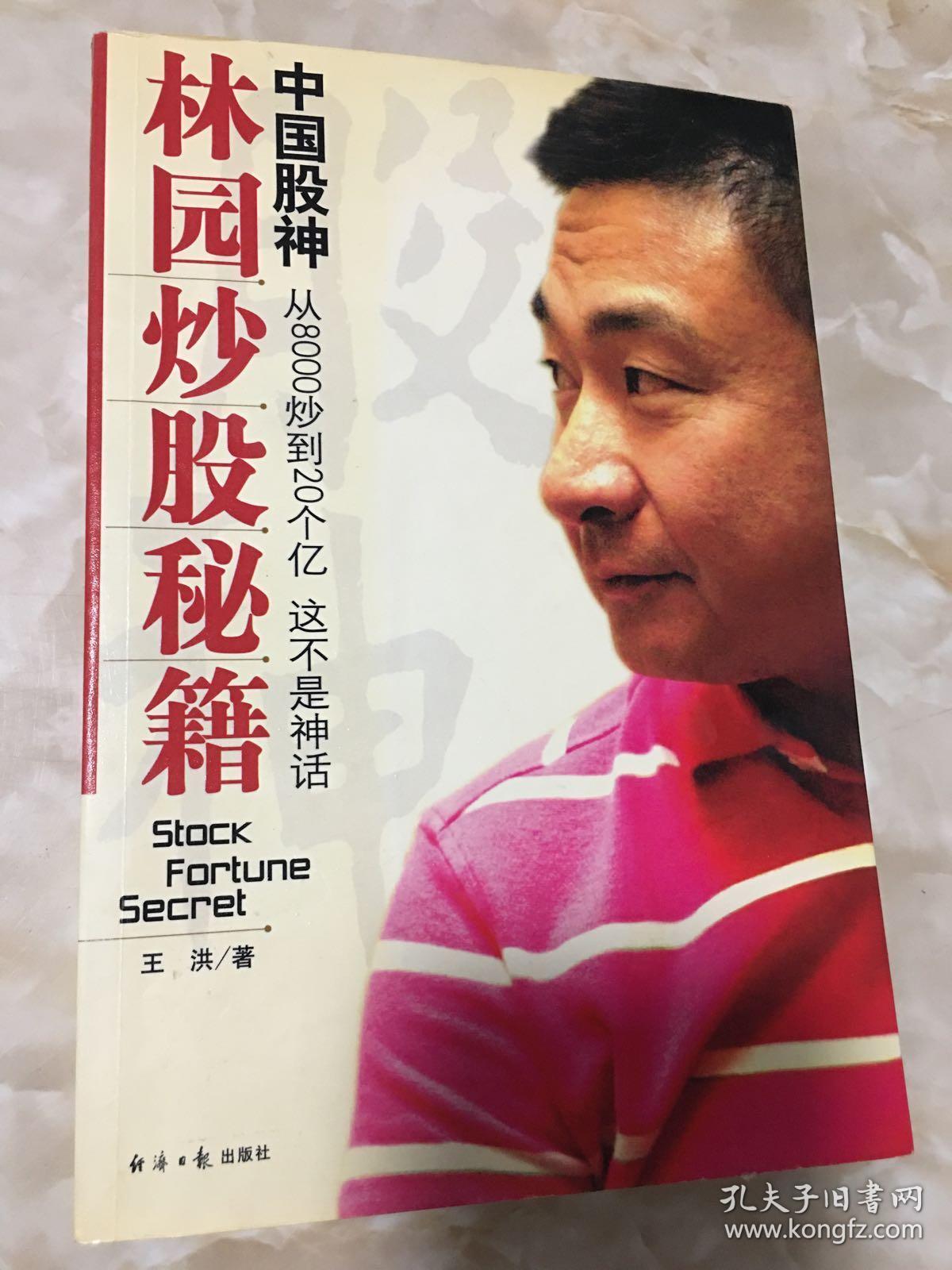 中国股神林园炒股秘籍:中国股神 从8000到20个亿 这不