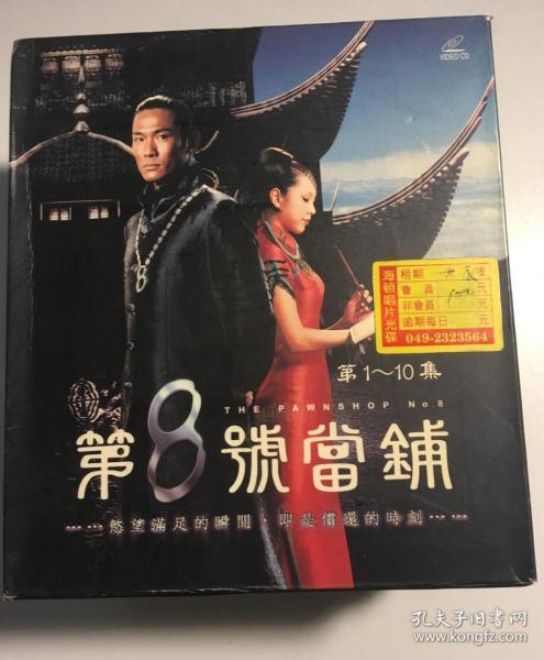 第8号 当铺 第八号 当铺 前传 天心 杜德伟 郑家榆 连续剧 vcd 电视