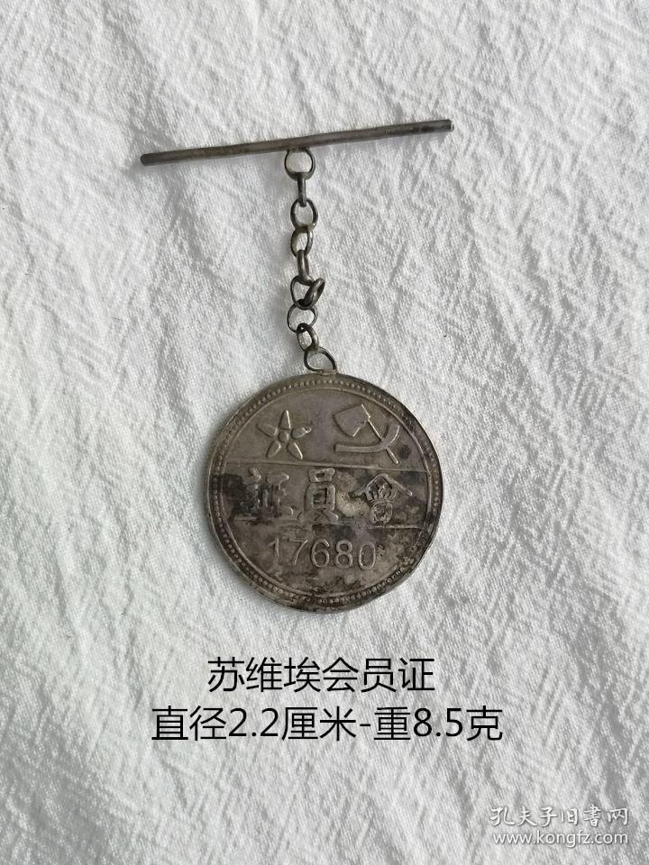 苏区物品-《会员证》纯银镰刀斧头徽章纪念章-苏维埃红色怀旧收藏