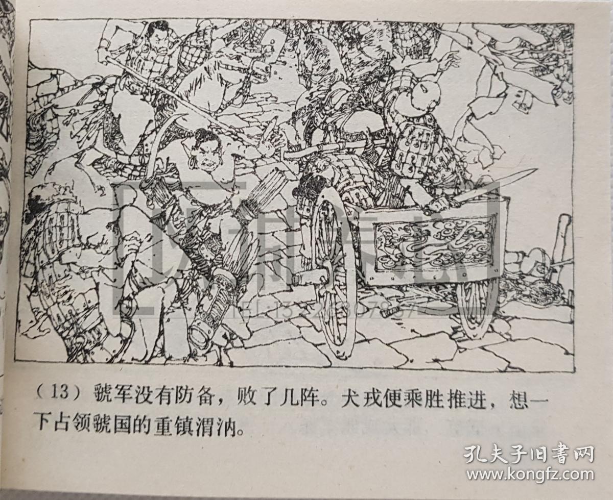 施大畏 韩硕 东周列国故事 库存书 有钉锈 上海人民美术出版社 品相