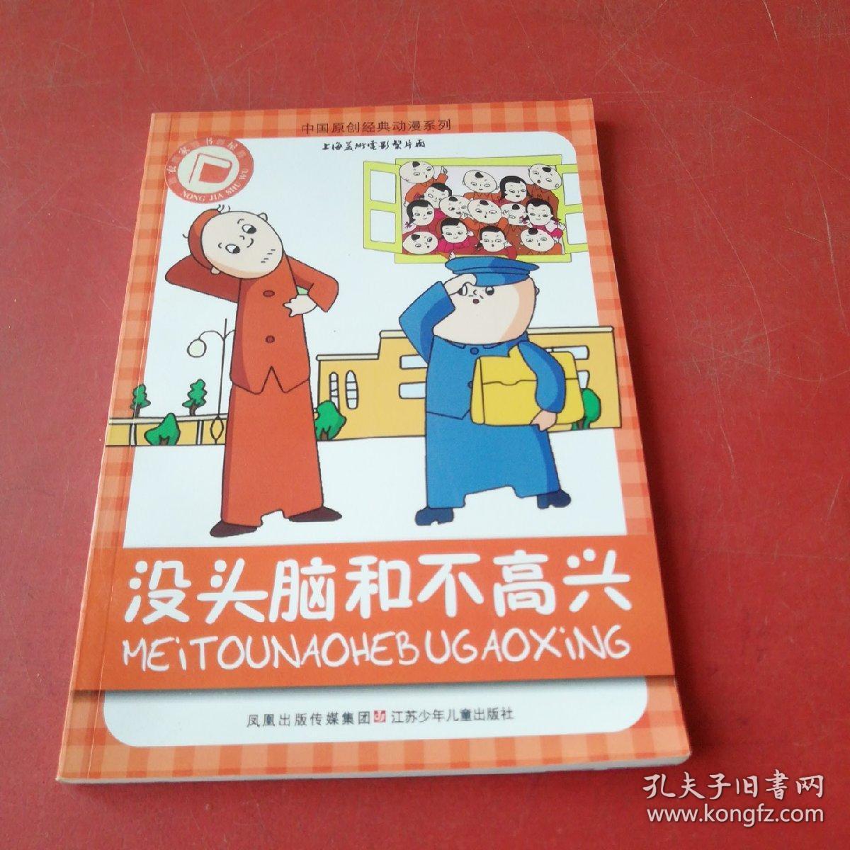 中国原创经典动漫系列:没头脑和不高兴_山石卡通 绘