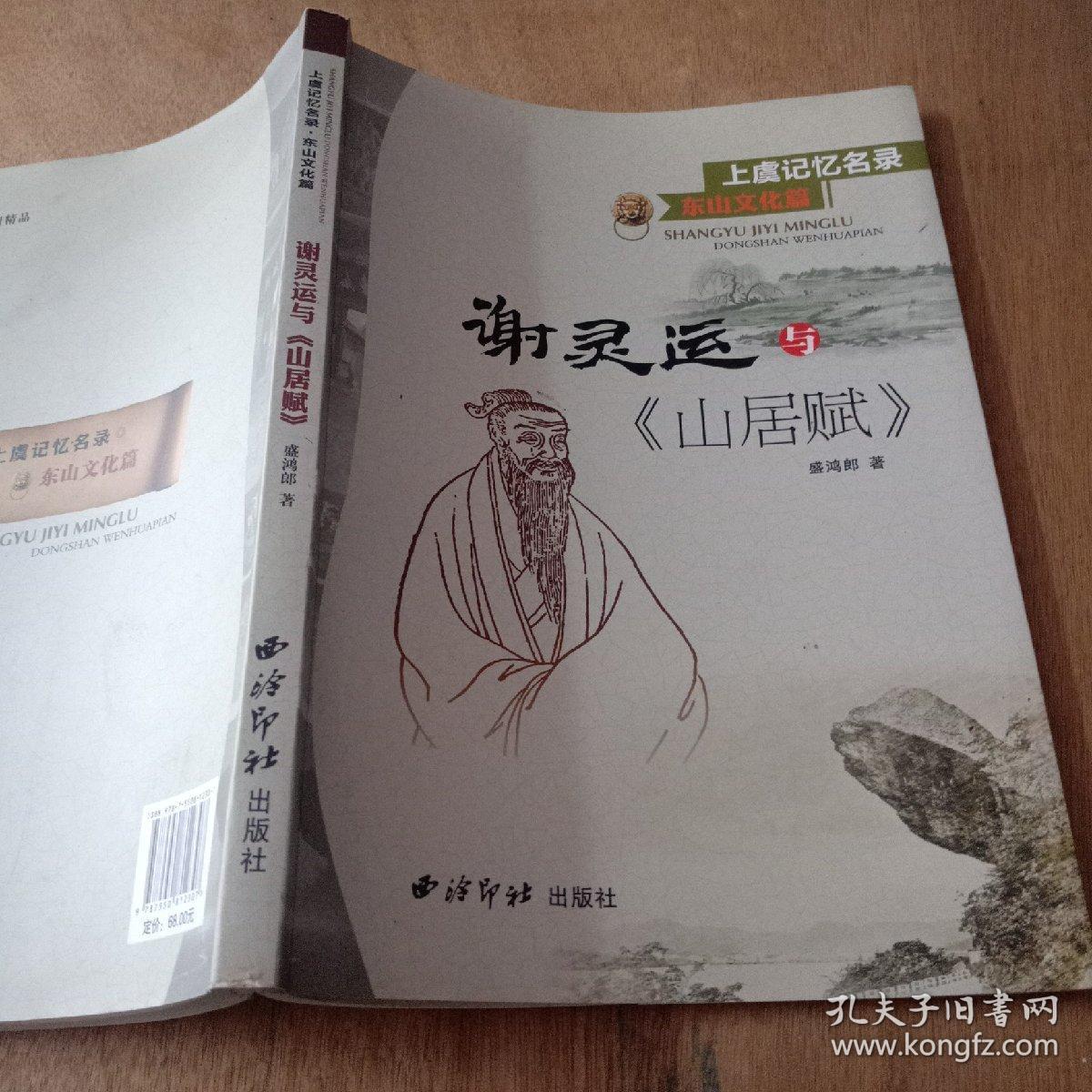 上虞记忆名录东山文化篇:谢灵运与《山居赋》作者签赠盖章本