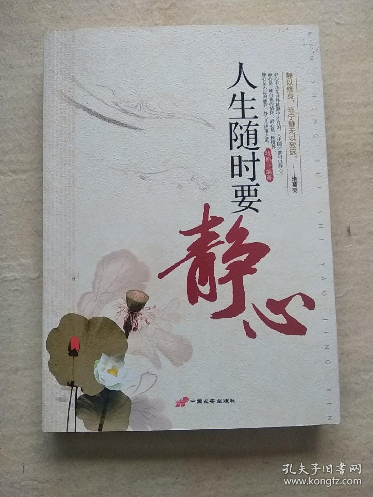 人生随时要静心