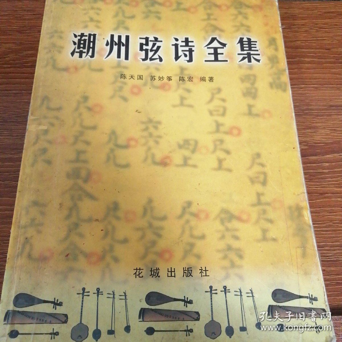 潮州弦诗全集