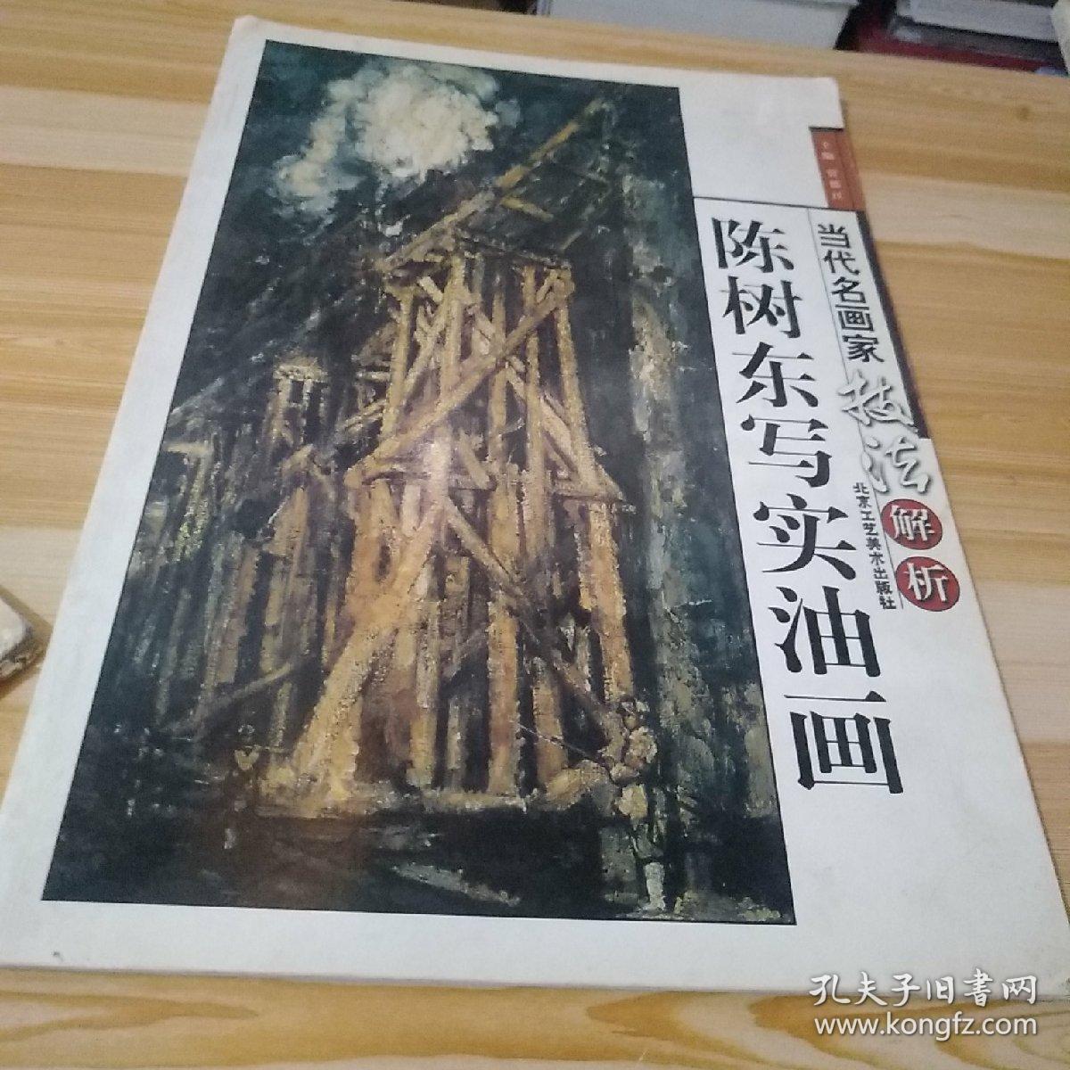 《当代写实油画技法》