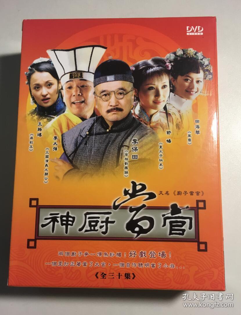 厨子当官 李保田 李大强 王璐瑶 田海蓉 连续剧 dvd 电视剧 10碟