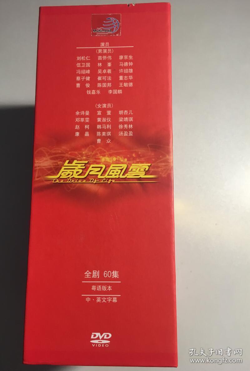 岁月风云 刘松仁 苗侨伟 佘诗曼 宣萱 连续剧 dvd 电视剧 10碟 dvd9