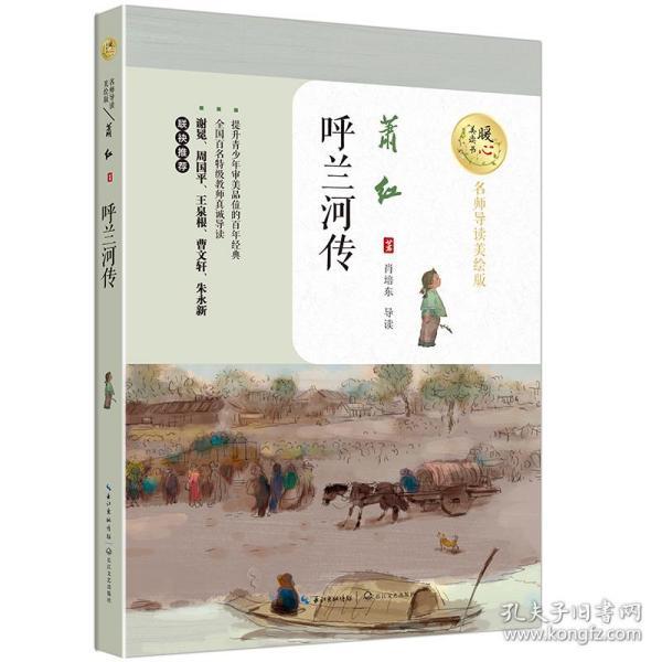 呼兰河传 萧红正版暖心美读书名师导读美绘版 9-10-12
