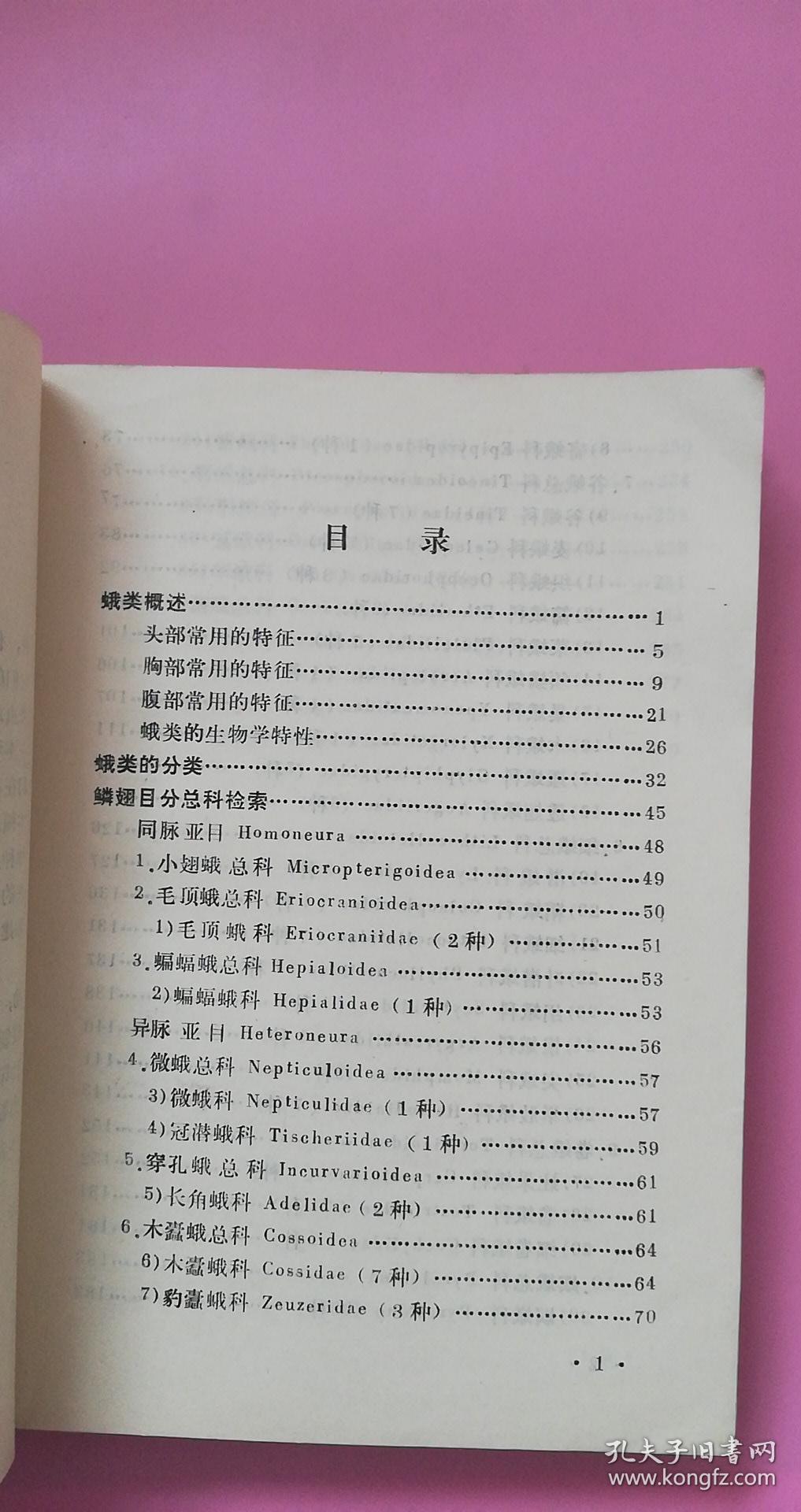 鉴定用的特征,蛾类的学名,中名,异名,以及检索表等基本分类方法鳞翅目