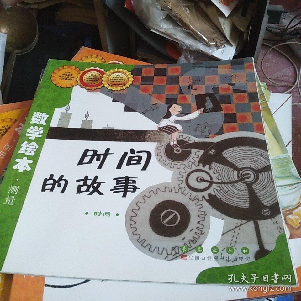 数学绘本·测量:时间的故事(时间)