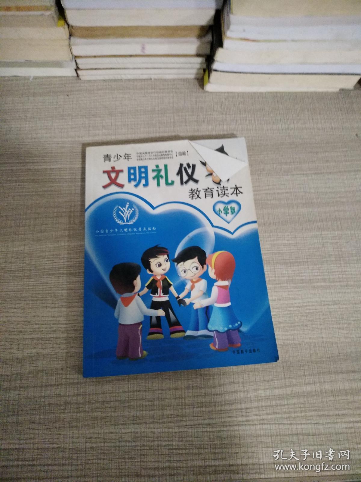 青少年文明礼仪教育读本.小学版