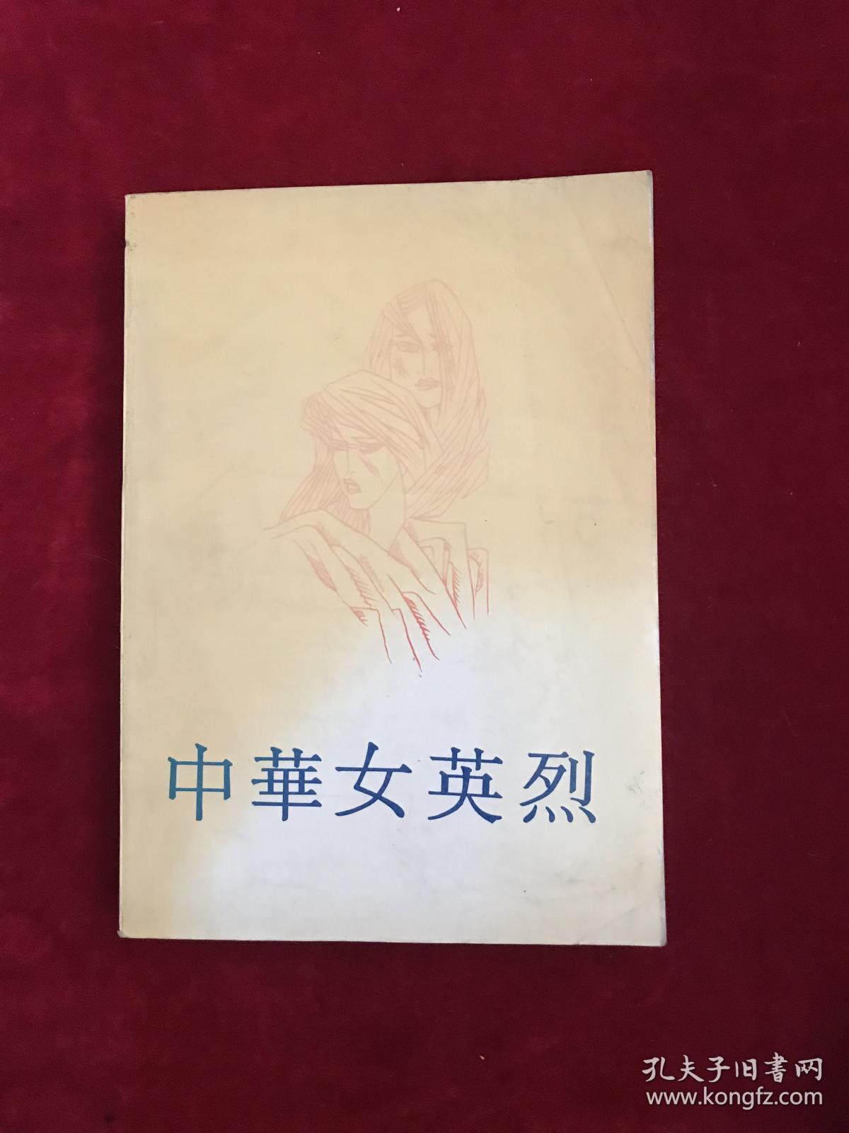 中华女英烈图册