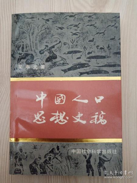 中国古代人口思想_中国古代人口迁移图片
