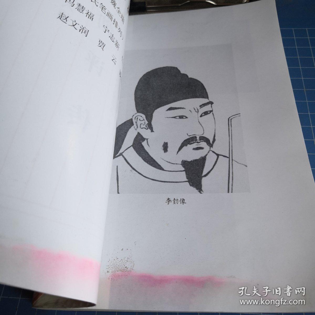 李绩评传—隋唐历史人物 j