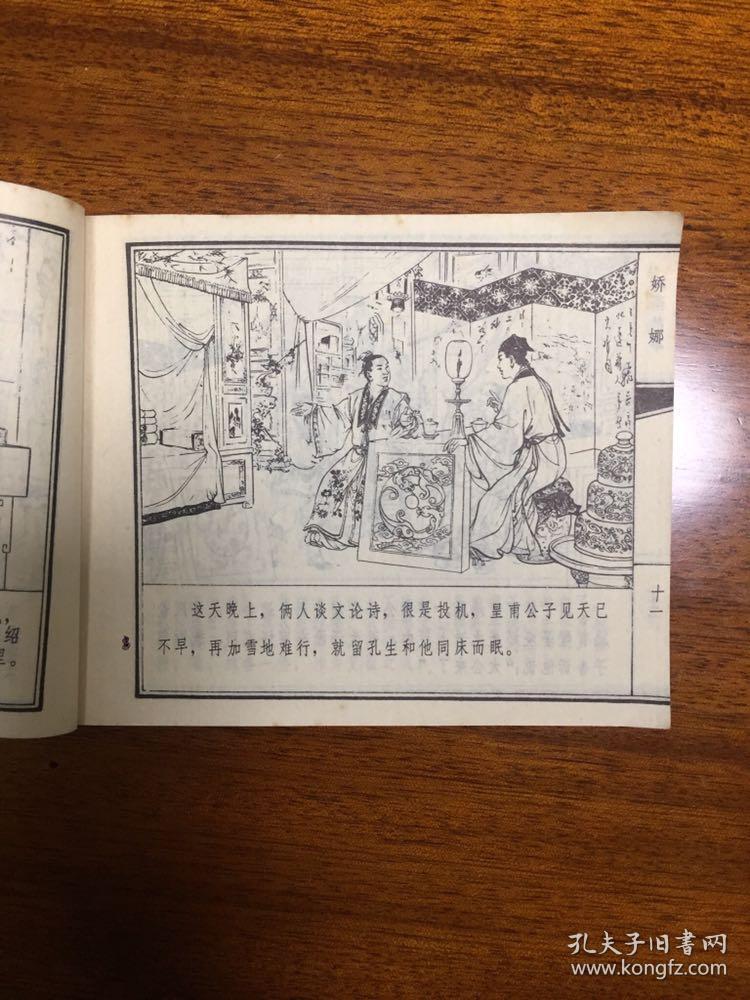 聊斋志异《娇娜》