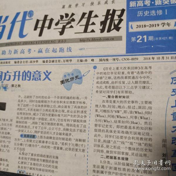 当代 中学生 报第21期历史选修2018-2019学年