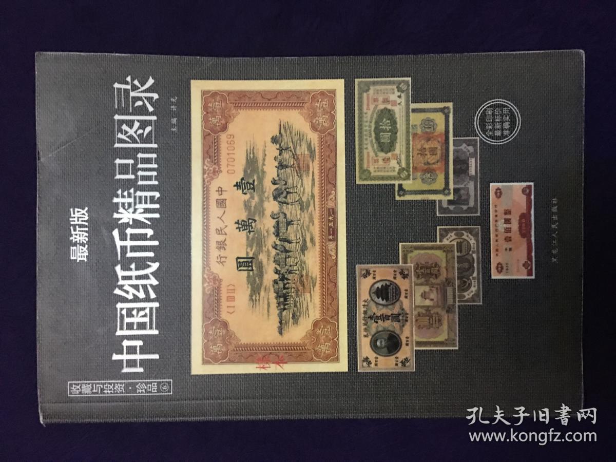 中国纸币精品图录 最新版