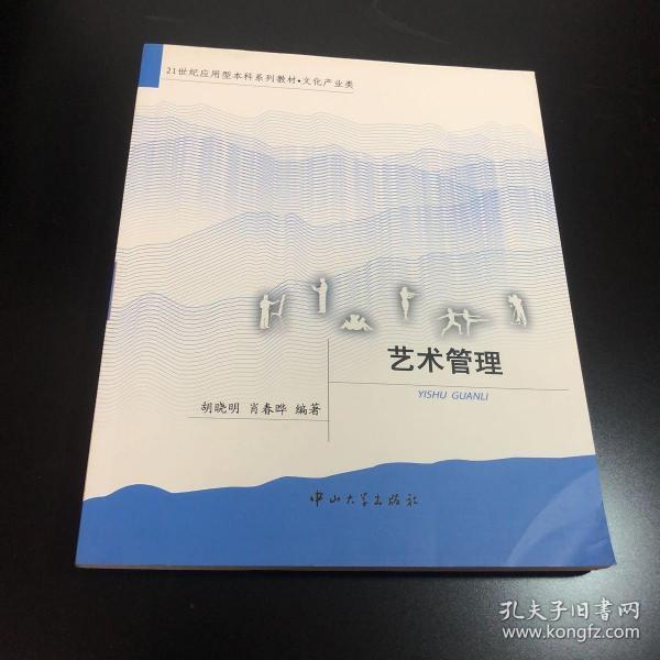 [艺术管理胡晓明] 图书价格_书籍图片_网购评论_孔夫子旧书网