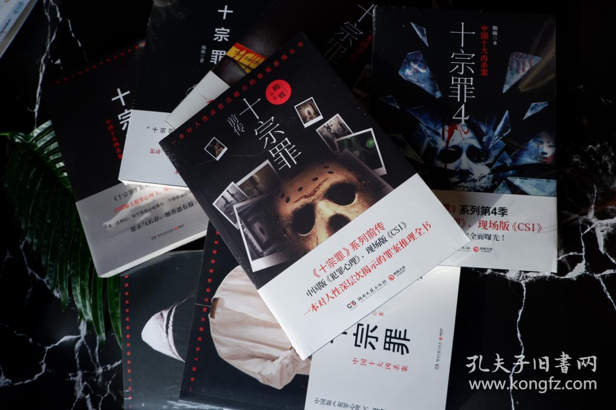 十宗罪正版全套7册 蜘蛛著 悬疑推理小说 十宗罪 前传
