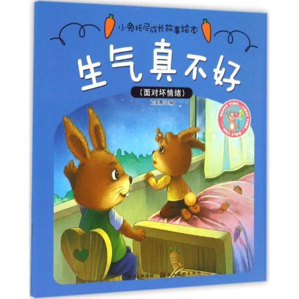 小兔托尼成长故事绘本:生气真不好