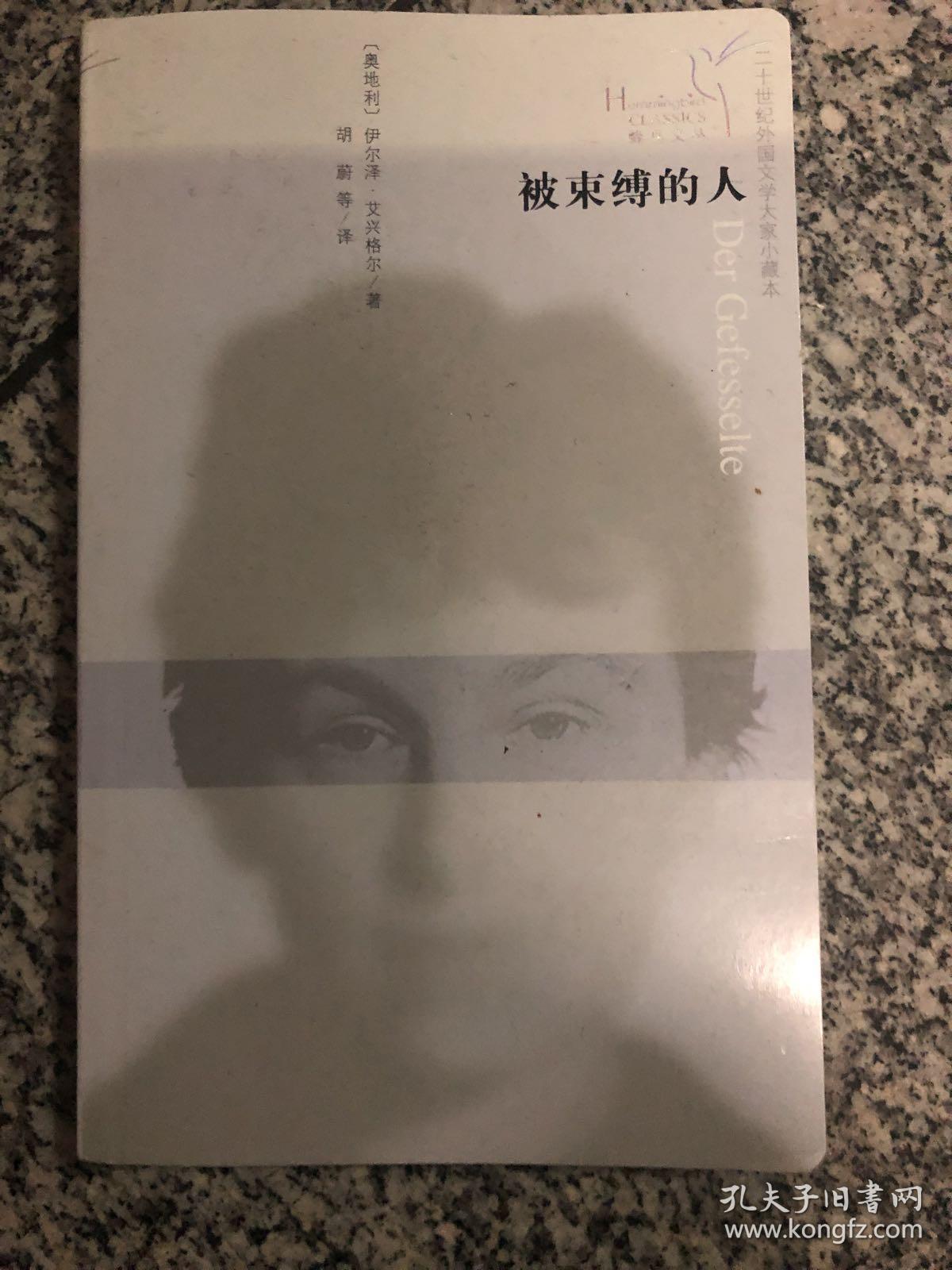 蜂鸟文丛:被束缚的人