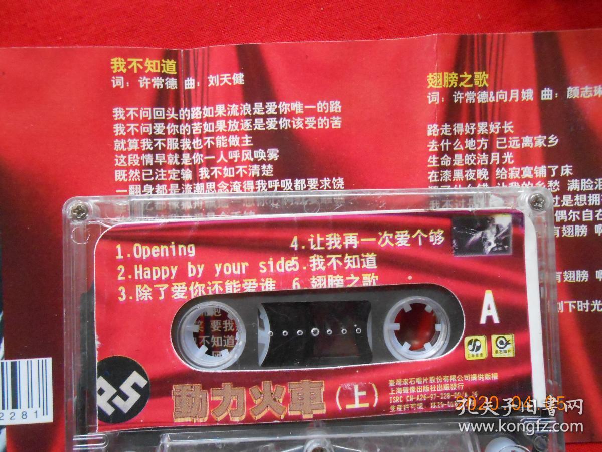 磁带 动力火车(上)