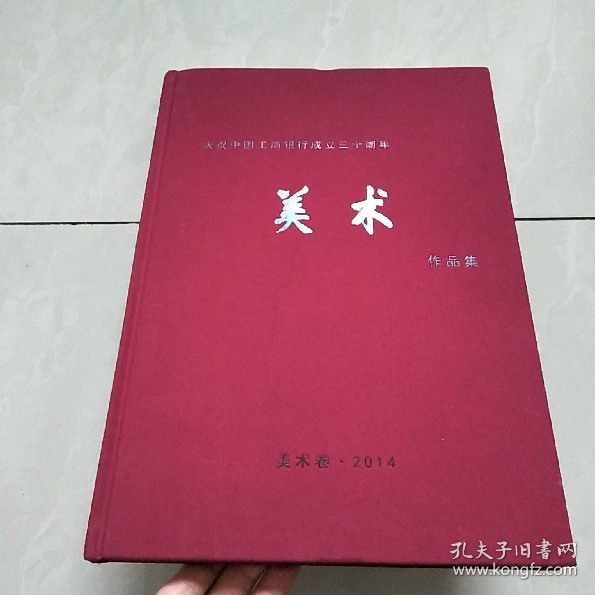 庆祝中国工商银行成立三十周年:美术作品集 2014