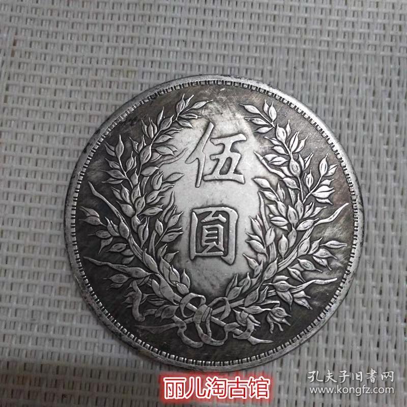 民国钱币银元银币铜板铜币 民国三年袁大头5元伍元旧硬币直径45mm