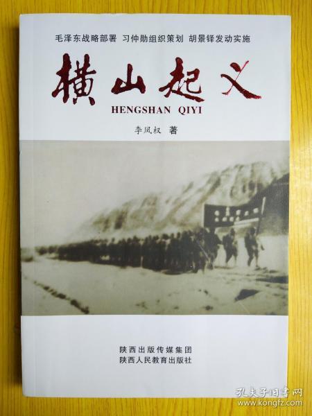 横山起义