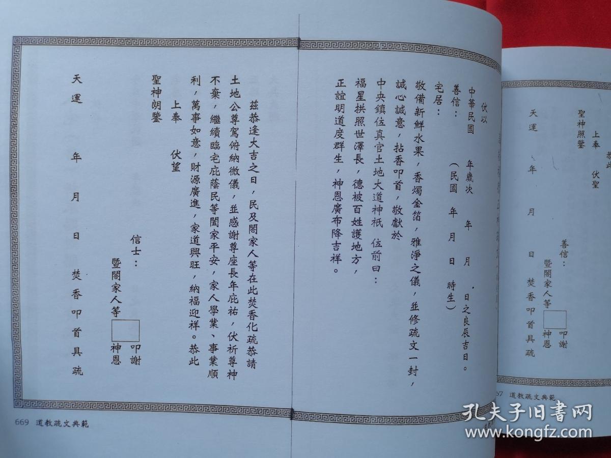 道教疏文典范(上下 道教斋醮中一种重要的进表科仪文书)