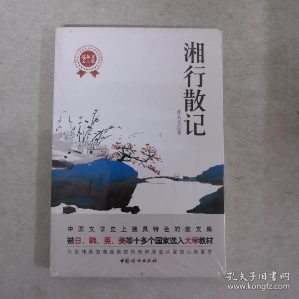 湘行散记