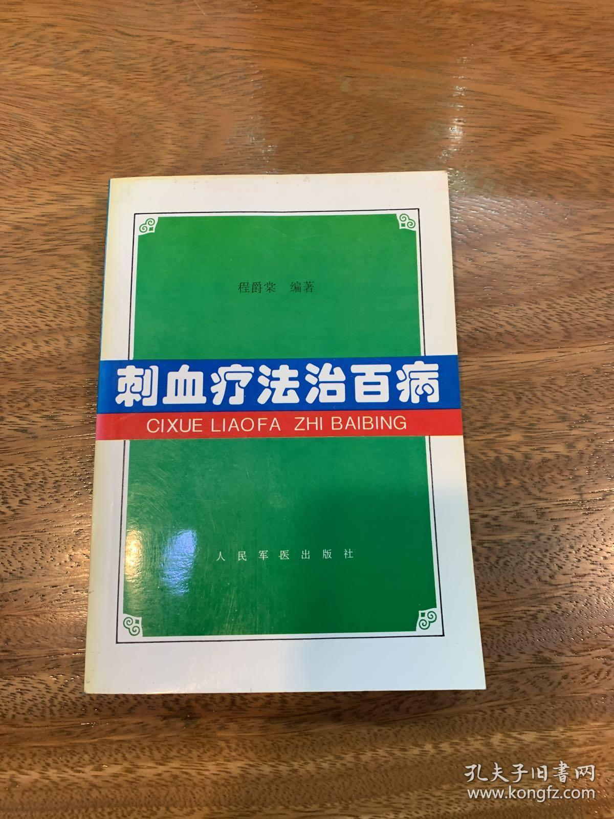 刺血疗法治百病