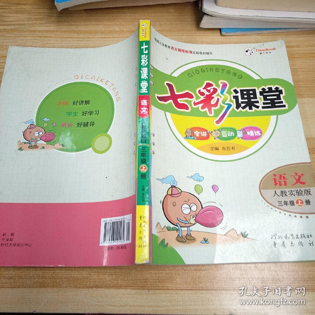 七彩课堂 语文 三年级 下册 人教实验版 教师用书 .