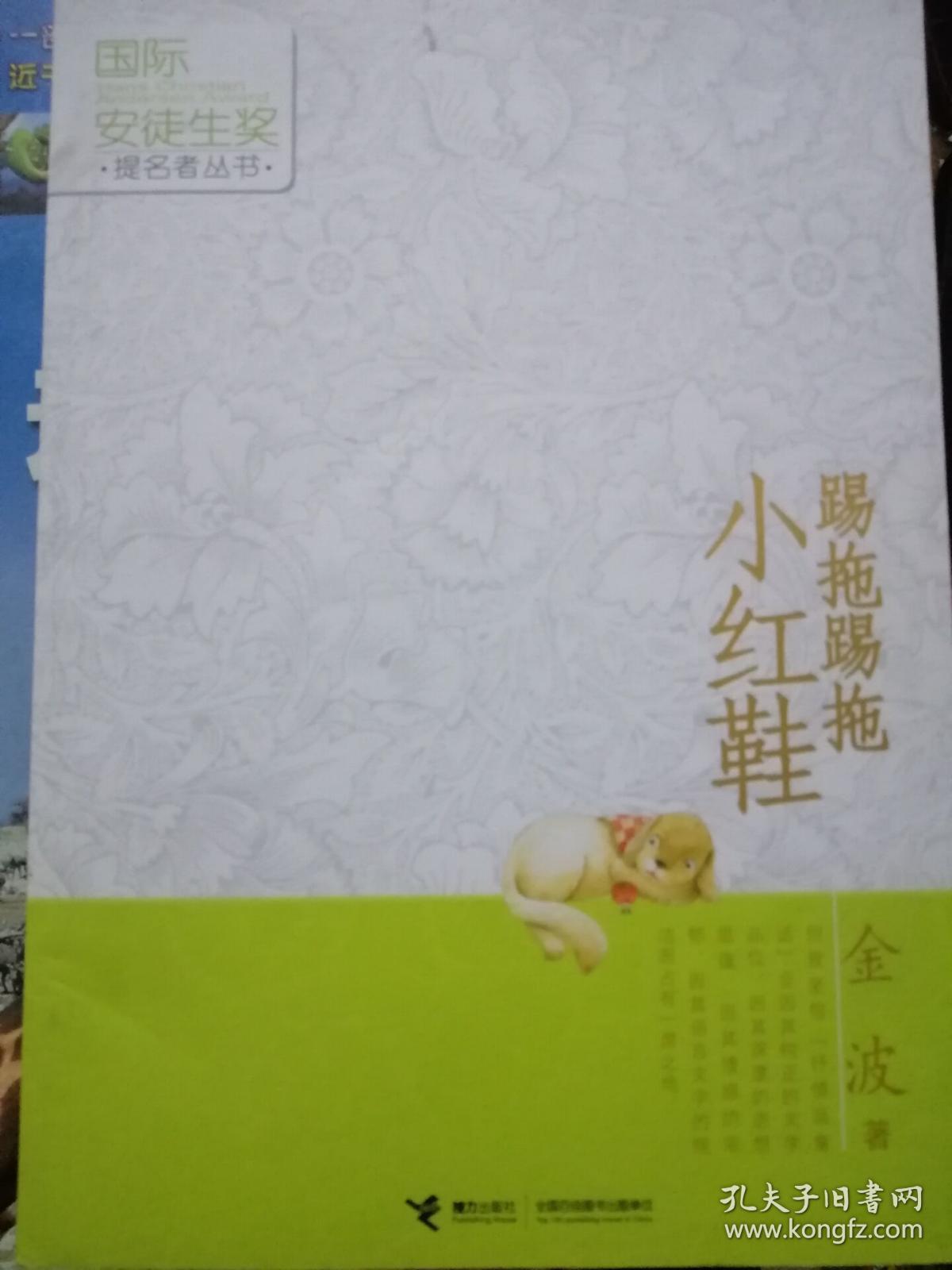 国际安徒生奖提名者丛书:踢拖踢拖小红鞋
